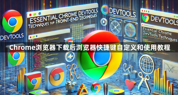 Chrome浏览器下载后浏览器快捷键自定义和使用教程1