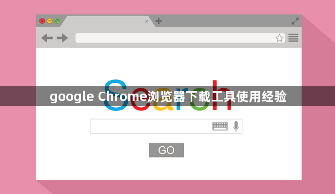 google Chrome浏览器下载工具使用经验1