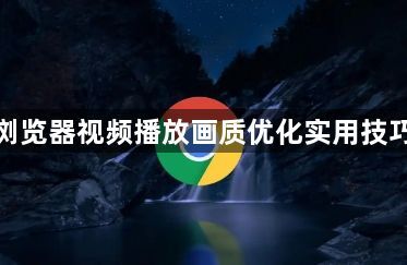 谷歌浏览器视频播放画质优化实用技巧分享1