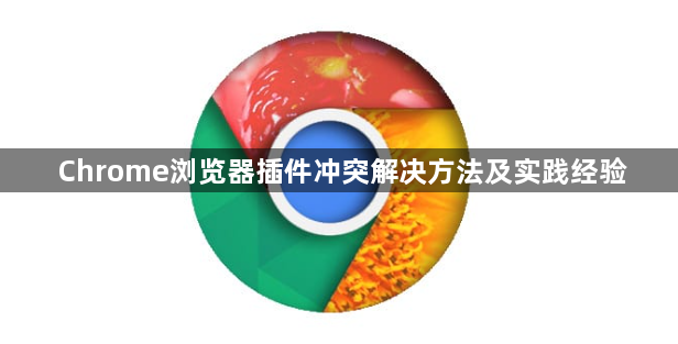 Chrome浏览器插件冲突解决方法及实践经验1