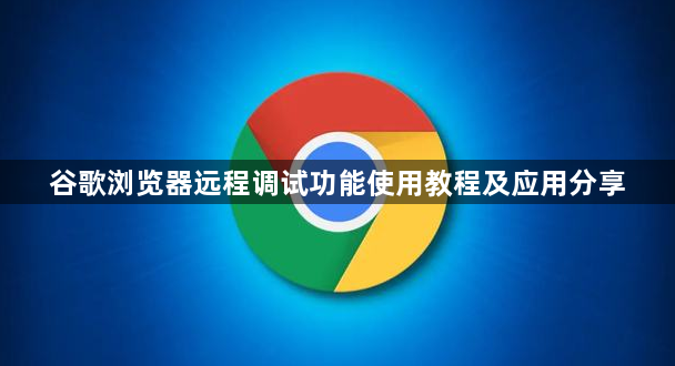 谷歌浏览器远程调试功能使用教程及应用分享1