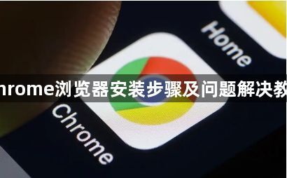 Chrome浏览器安装步骤及问题解决教程1