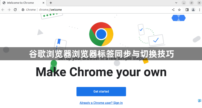 谷歌浏览器浏览器标签同步与切换技巧1