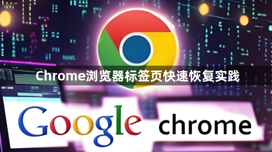 Chrome浏览器标签页快速恢复实践1