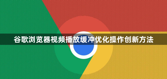 谷歌浏览器视频播放缓冲优化操作创新方法1