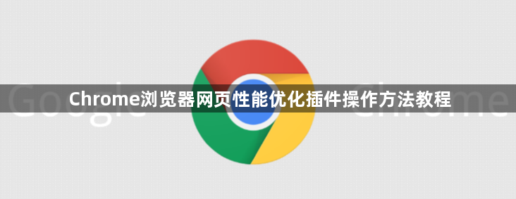 Chrome浏览器网页性能优化插件操作方法教程1