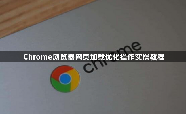 Chrome浏览器网页加载优化操作实操教程1