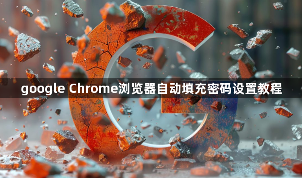 google Chrome浏览器自动填充密码设置教程1