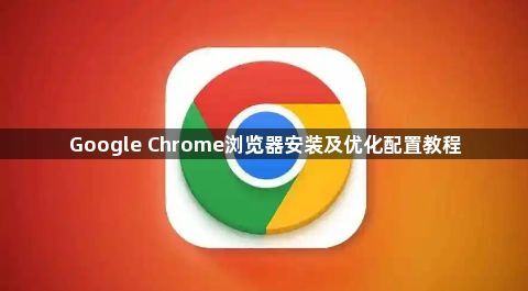Google Chrome浏览器安装及优化配置教程1