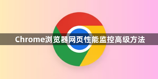 Chrome浏览器网页性能监控高级方法1