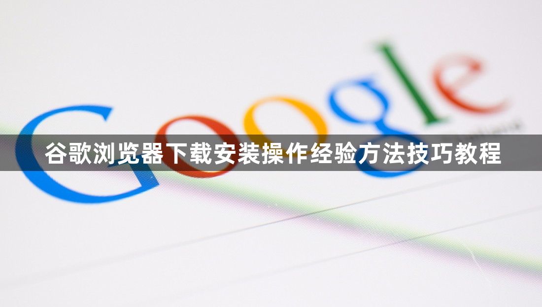 谷歌浏览器下载安装操作经验方法技巧教程1