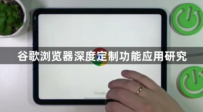 谷歌浏览器深度定制功能应用研究1