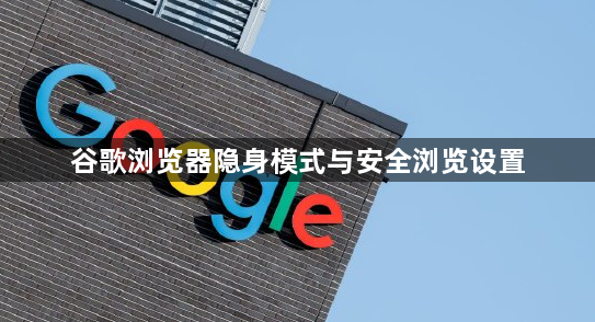 谷歌浏览器隐身模式与安全浏览设置1