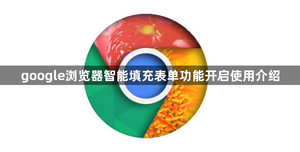 google浏览器智能填充表单功能开启使用介绍1