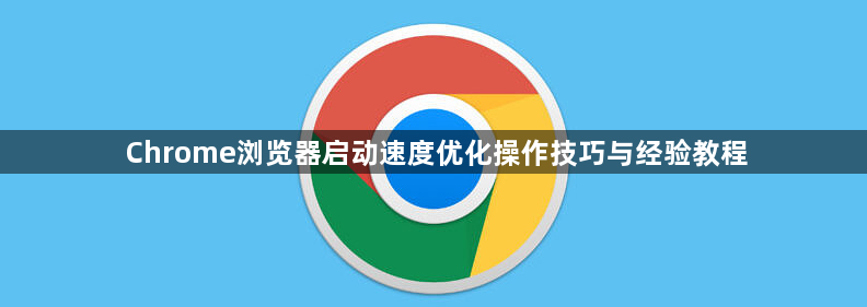 Chrome浏览器启动速度优化操作技巧与经验教程1