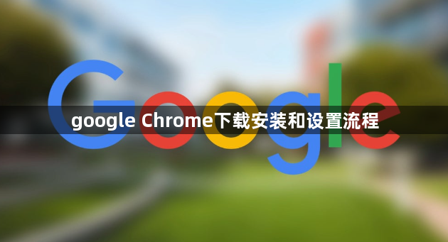 google Chrome下载安装和设置流程1