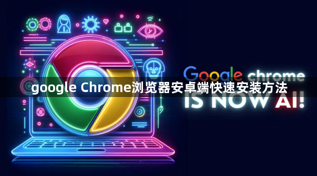 google Chrome浏览器安卓端快速安装方法1