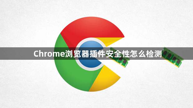 Chrome浏览器插件安全性怎么检测1
