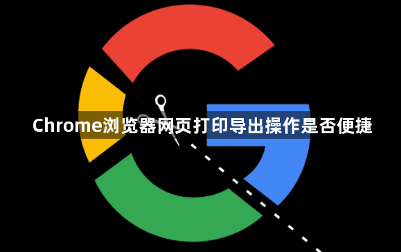 Chrome浏览器网页打印导出操作是否便捷1