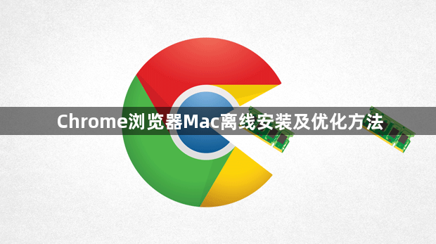 Chrome浏览器Mac离线安装及优化方法1