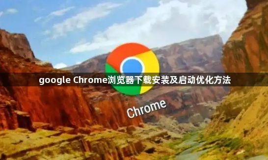 google Chrome浏览器下载安装及启动优化方法1