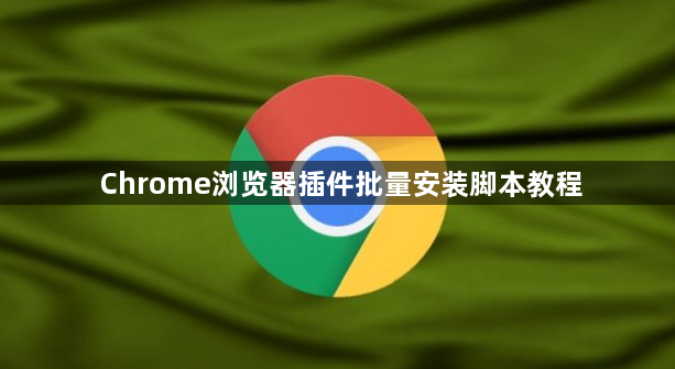 Chrome浏览器插件批量安装脚本教程1