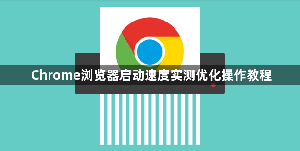 Chrome浏览器启动速度实测优化操作教程1