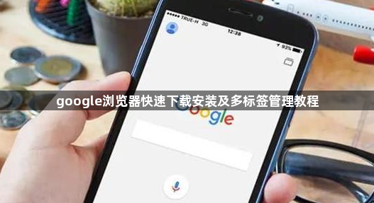 google浏览器快速下载安装及多标签管理教程1
