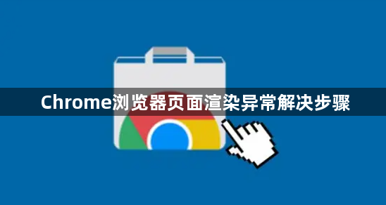 Chrome浏览器页面渲染异常解决步骤1