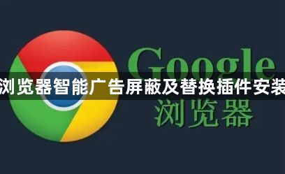 谷歌浏览器智能广告屏蔽及替换插件安装教程1