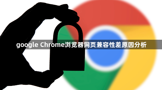 google Chrome浏览器网页兼容性差原因分析1