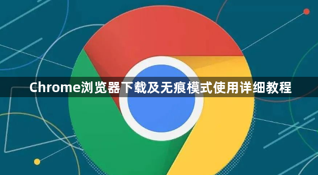 Chrome浏览器下载及无痕模式使用详细教程1