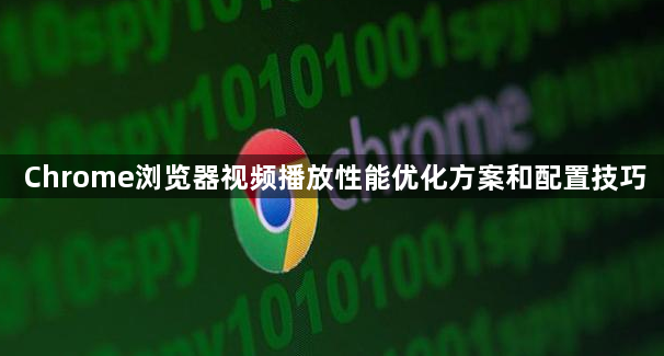 Chrome浏览器视频播放性能优化方案和配置技巧1