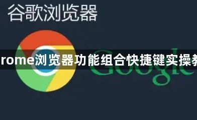 Chrome浏览器功能组合快捷键实操教程1