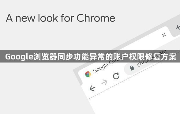 Google浏览器同步功能异常的账户权限修复方案1