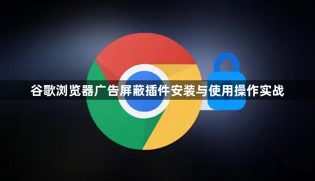 谷歌浏览器广告屏蔽插件安装与使用操作实战1