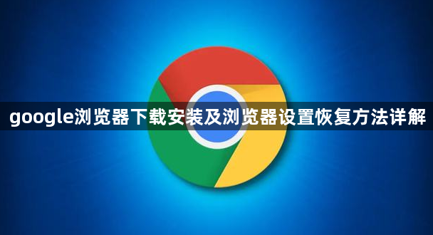 google浏览器下载安装及浏览器设置恢复方法详解1