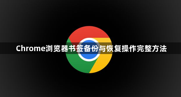 Chrome浏览器书签备份与恢复操作完整方法1