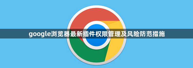 google浏览器最新插件权限管理及风险防范措施1