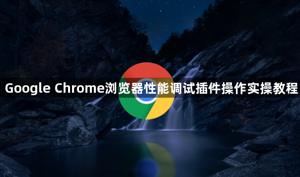 Google Chrome浏览器性能调试插件操作实操教程1