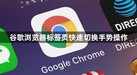 谷歌浏览器标签页快速切换手势操作1