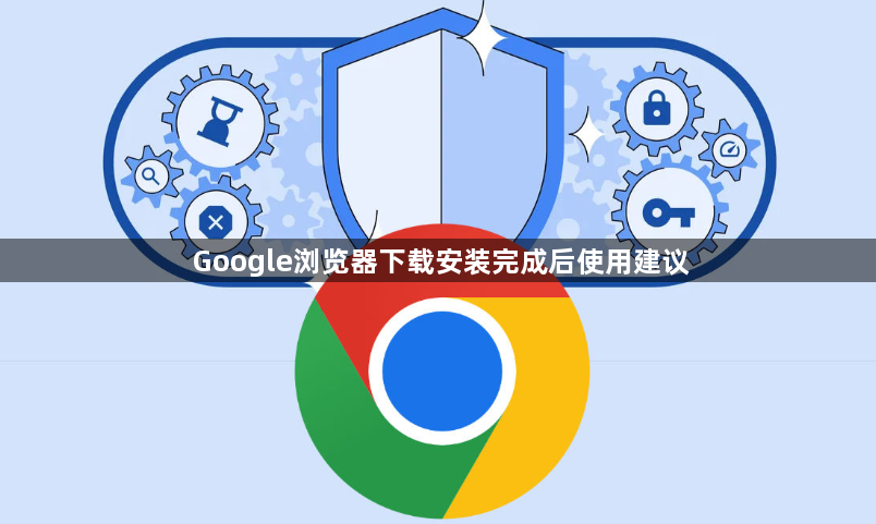 Google浏览器下载安装完成后使用建议1