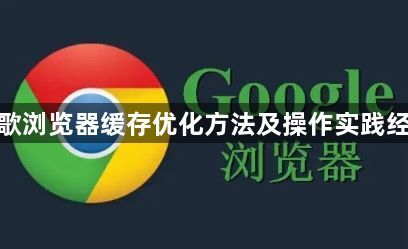 谷歌浏览器缓存优化方法及操作实践经验1