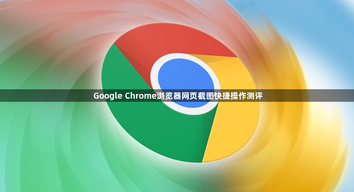 Google Chrome浏览器网页截图快捷操作测评1