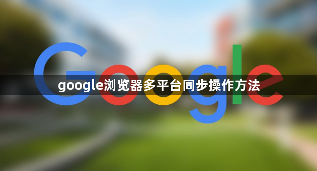 google浏览器多平台同步操作方法1