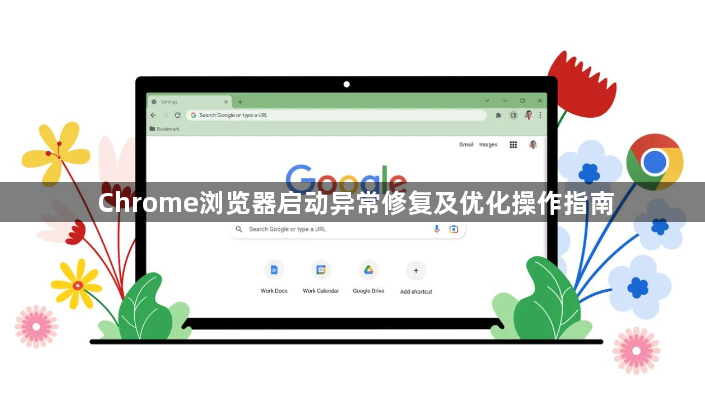 Chrome浏览器启动异常修复及优化操作指南1
