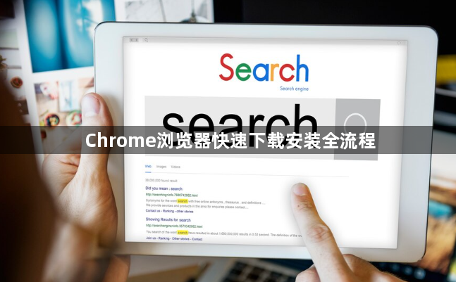 Chrome浏览器快速下载安装全流程1