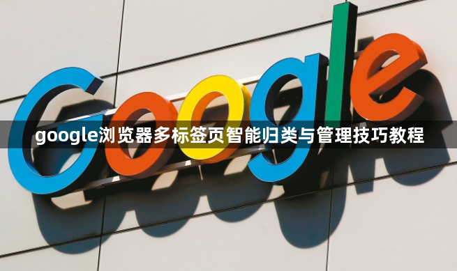 google浏览器多标签页智能归类与管理技巧教程1