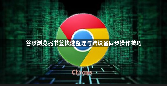 谷歌浏览器书签快速整理与跨设备同步操作技巧1