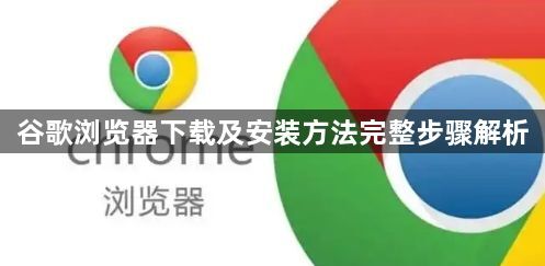 谷歌浏览器下载及安装方法完整步骤解析1